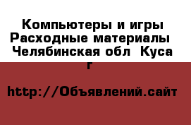 Компьютеры и игры Расходные материалы. Челябинская обл.,Куса г.